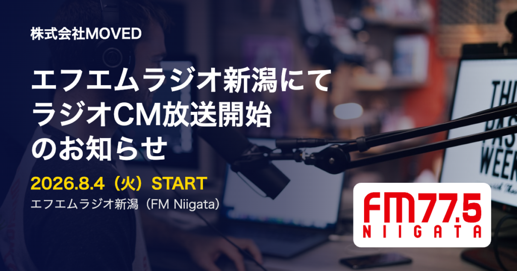 エフエムラジオ新潟にて、ラジオCM放送開始のお知らせ