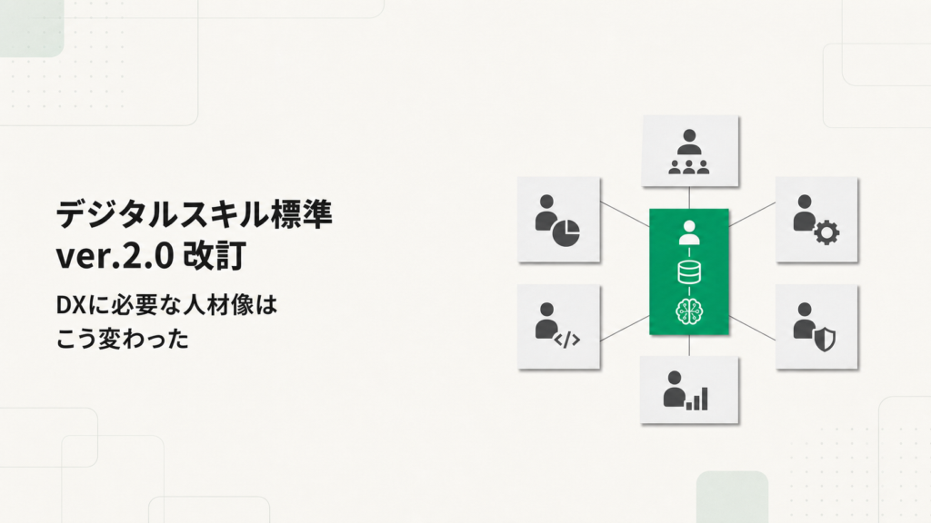 デジタルスキル標準が2026年4月に ver.2.0 へ改訂｜国が示す「 DXに必要な人材像 」はこう変わりました