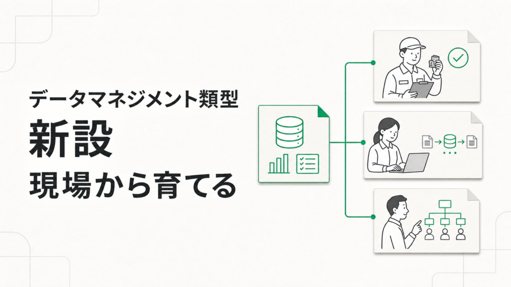 IPAが「 データマネジメント類型 」を新設｜データを整えて活かす人を、現場の担当者から育てるという考え方