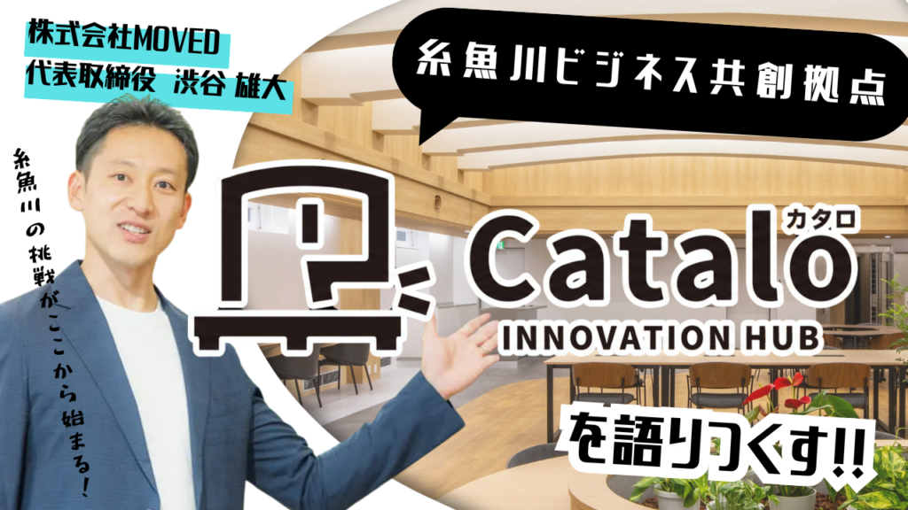 東京から新幹線で2時間！新潟県糸魚川市のビジネス共創拠点「Catalo」が地域とビジネスを変える。－「Cataloを語りつくす！vol.01」