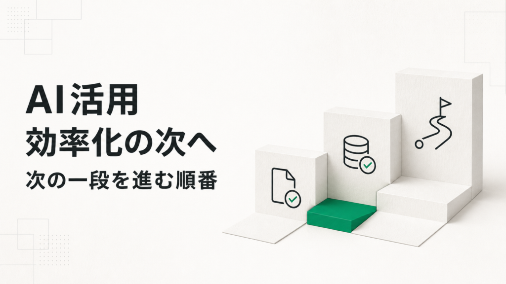 AI導入の効果は「 業務効率化・迅速化 」91.6%、「 売上・利益向上 」3.9%（ IPA調査 ）｜効率化の次に進むための順番