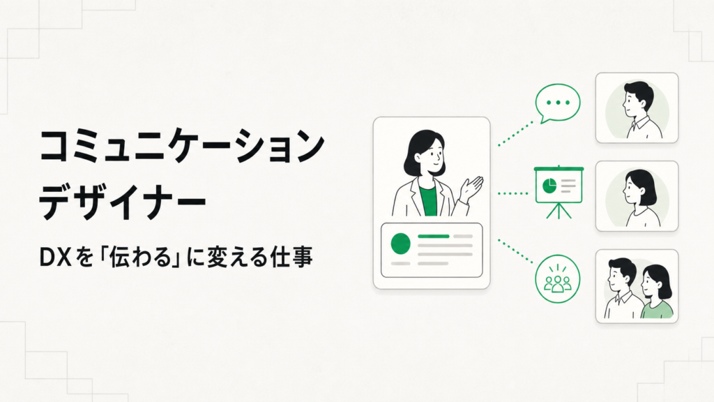 IPAが「 コミュニケーションデザイナー 」を新設｜社内にDXを伝える仕事が、国の人材像に加わりました