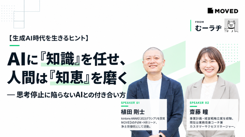 【生成AI時代を生きるヒント】AIに「知識」を任せ、人間は「知恵」を磨く——思考停止に陥らないAIとの付き合い方