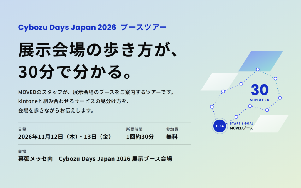 Cybozu Days Japan 2026 でブースツアーを行います