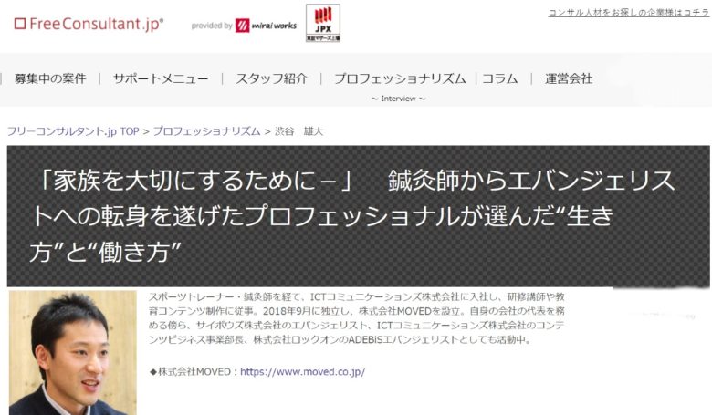 フリーコンサルタント.jpに代表渋谷のインタビュー記事が掲載されました