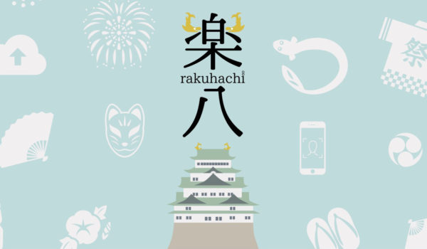名古屋をもっとカッコよい街にしよう!「八の会」主催イベント 〜楽八(rakuhachi)〜を応援します