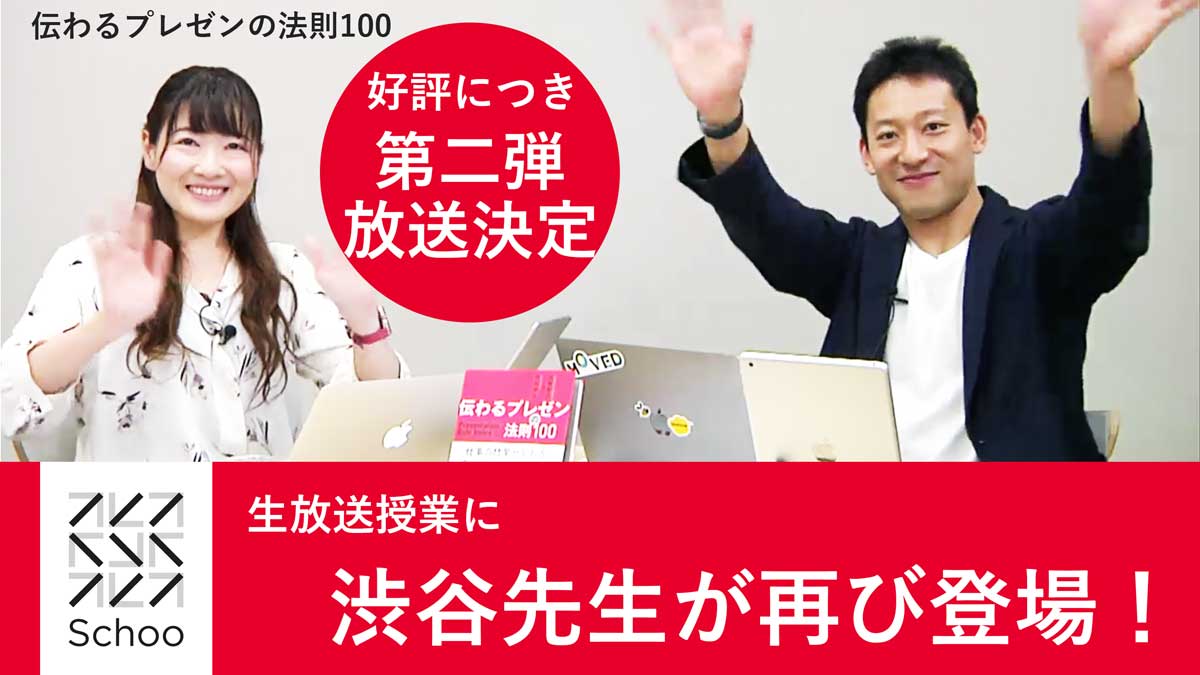 【好評につき第二弾!】代表の渋谷がSchoo生放送授業に再び登場します!