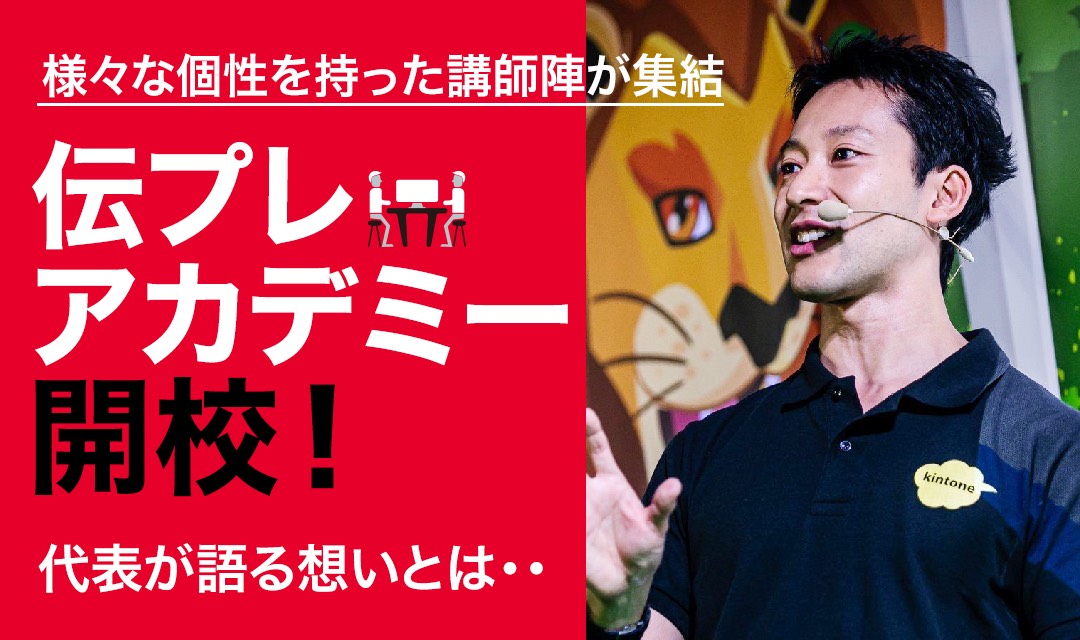 総合力を身につける『伝わるプレゼンアカデミー』開校。代表渋谷の想いとは