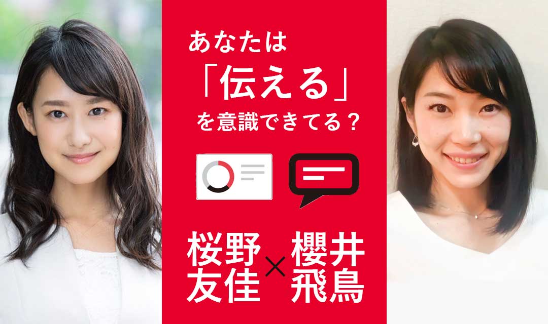 プロが意識する「伝える」ということ。そのコツとは/桜野友佳×櫻井飛鳥 対談