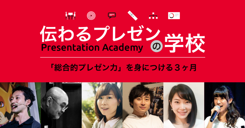 プレゼンのプロたちによるプレゼンテーションアカデミー「伝わるプレゼンアカデミー」開校!