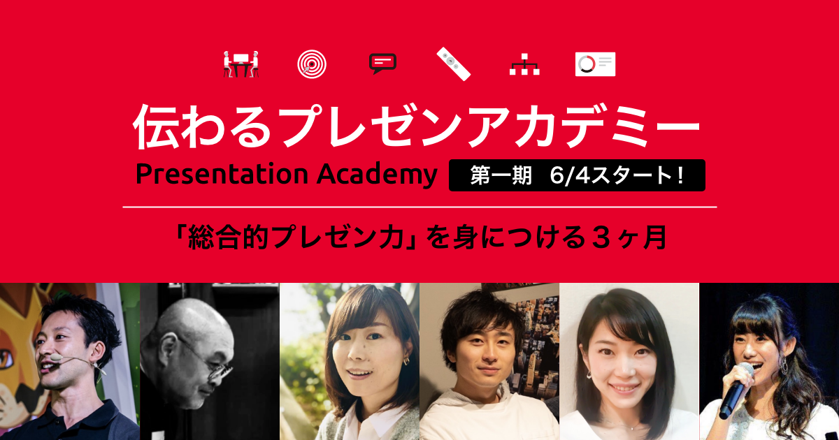 「伝わるプレゼンアカデミー」第一期の募集を開始しました!