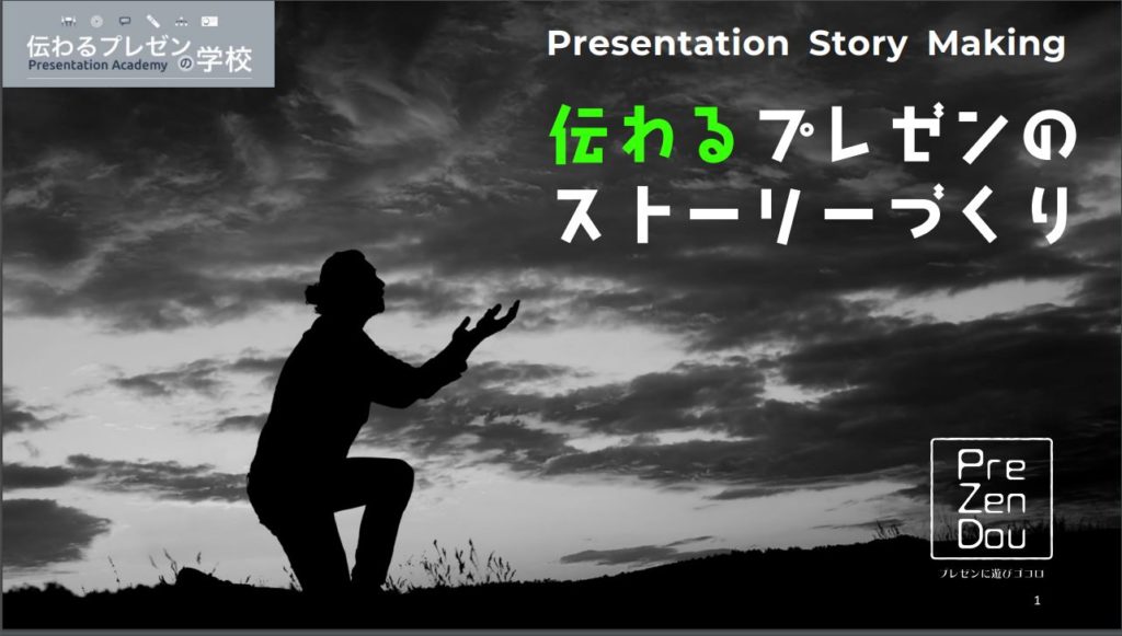 言語化し、整理するのがドラマチックなプレゼンを呼び起こすカギ