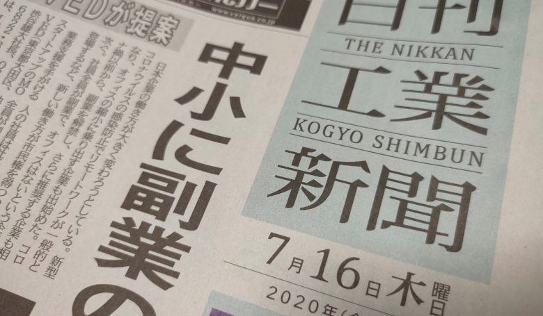 日刊工業新聞2020年7月16日