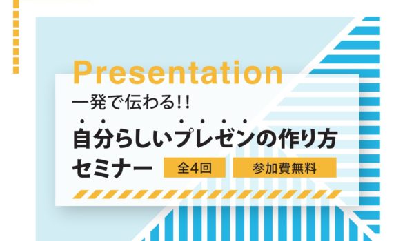一発で伝わる!!自分らしいプレゼンの作り方セミナー