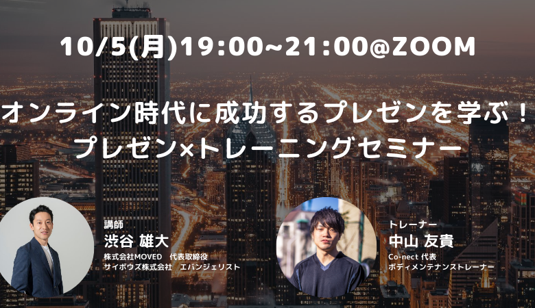 オンライン時代に成功するプレゼンを学ぶ!プレゼン×トレーニングセミナー