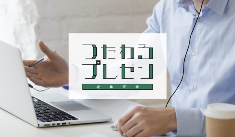 つたわるプレゼン企業研修