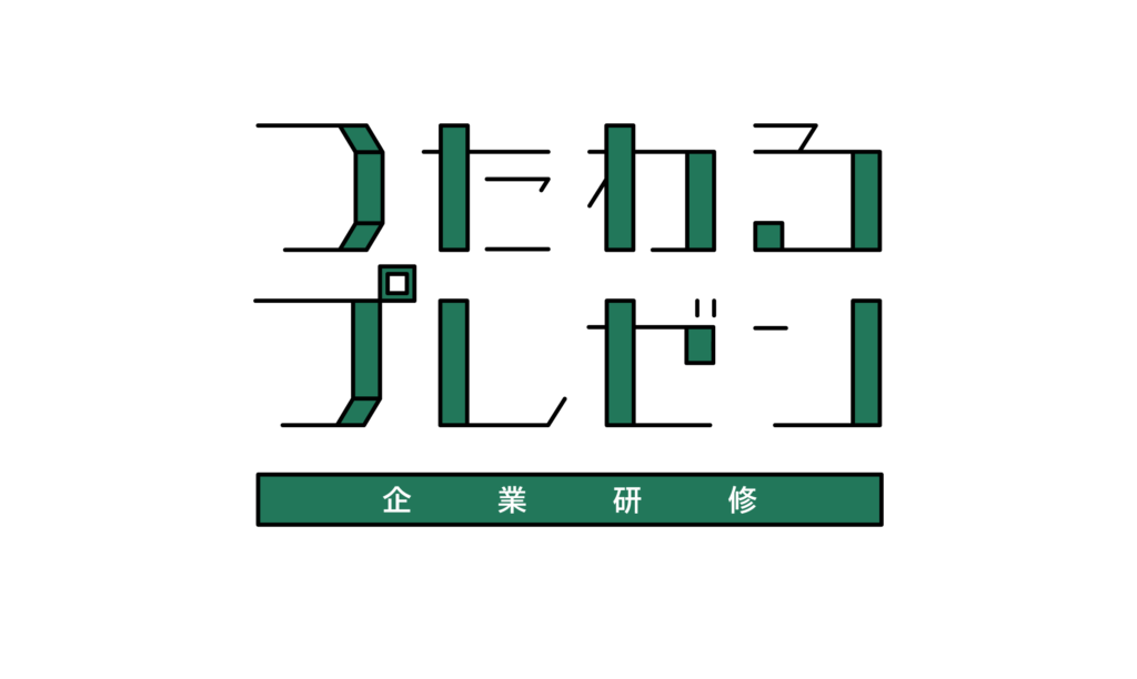 つたわるプレゼン企業研修