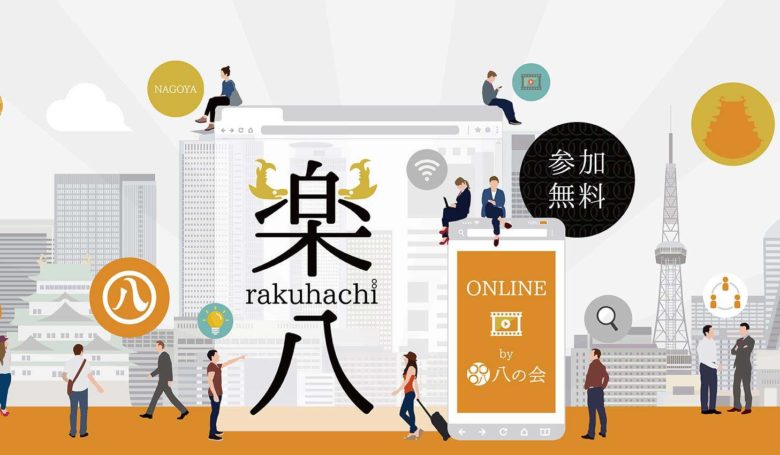 楽八