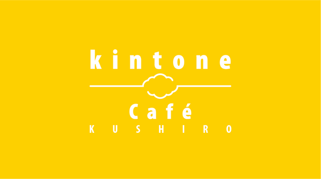 kintone Café釧路