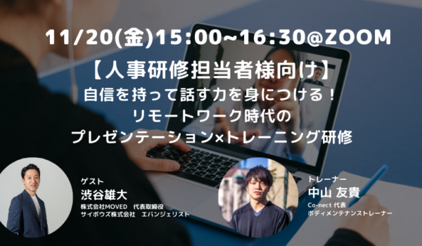 自信を持って話す力を身につける!リモートワーク時代のプレゼンテーション×トレーニング研修