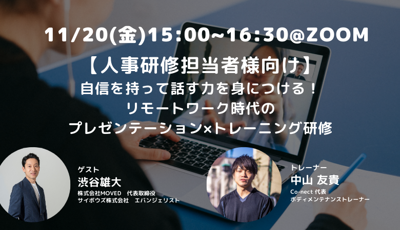 自信を持って話す力を身につける!リモートワーク時代のプレゼンテーション×トレーニング研修