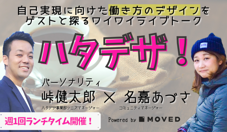 多様な働き方にアプローチするライブ配信「ハタデザ!」をランチタイムに週1でスタート!