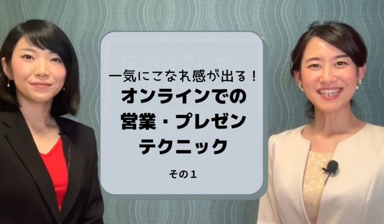 一気にこなれ感が出る、オンラインでの営業・プレゼンテクニックその1