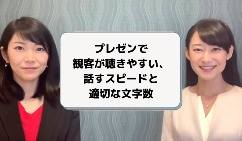 プレゼンで観客が聴きやすい、話すスピードと適切な文字数