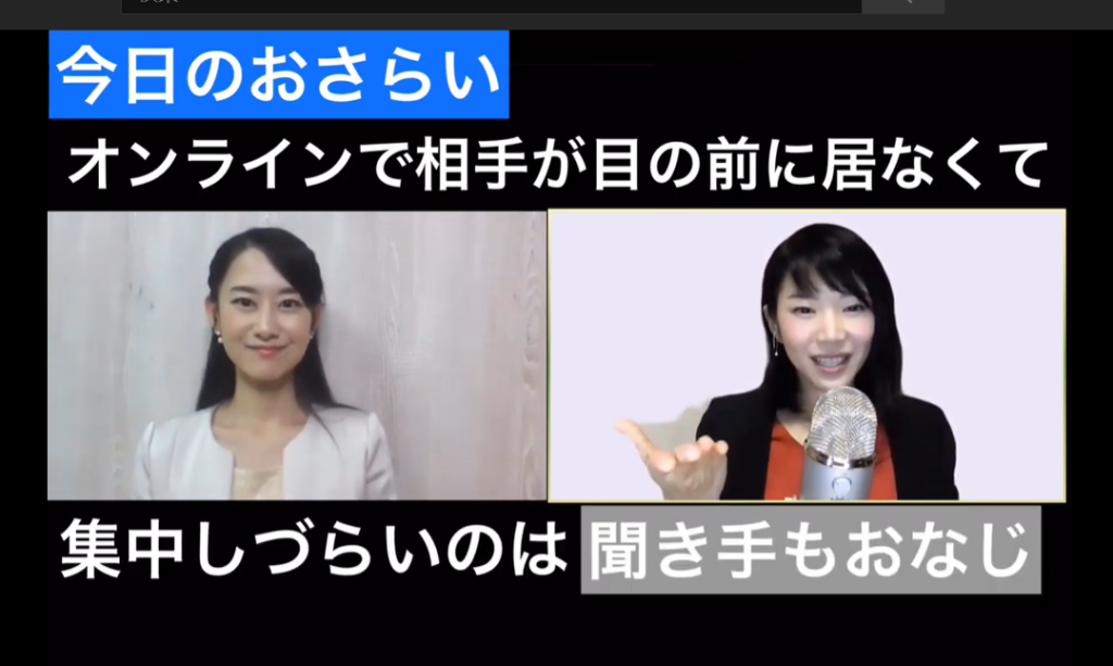 オンラインで相手が目の前にいなくて集中しづらいのは聞き手も同じ