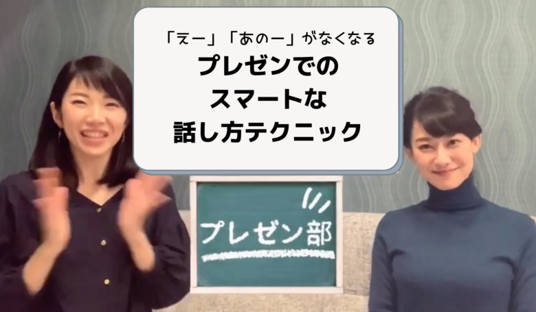 プレゼンでのスマートな話し方テクニック超初級編