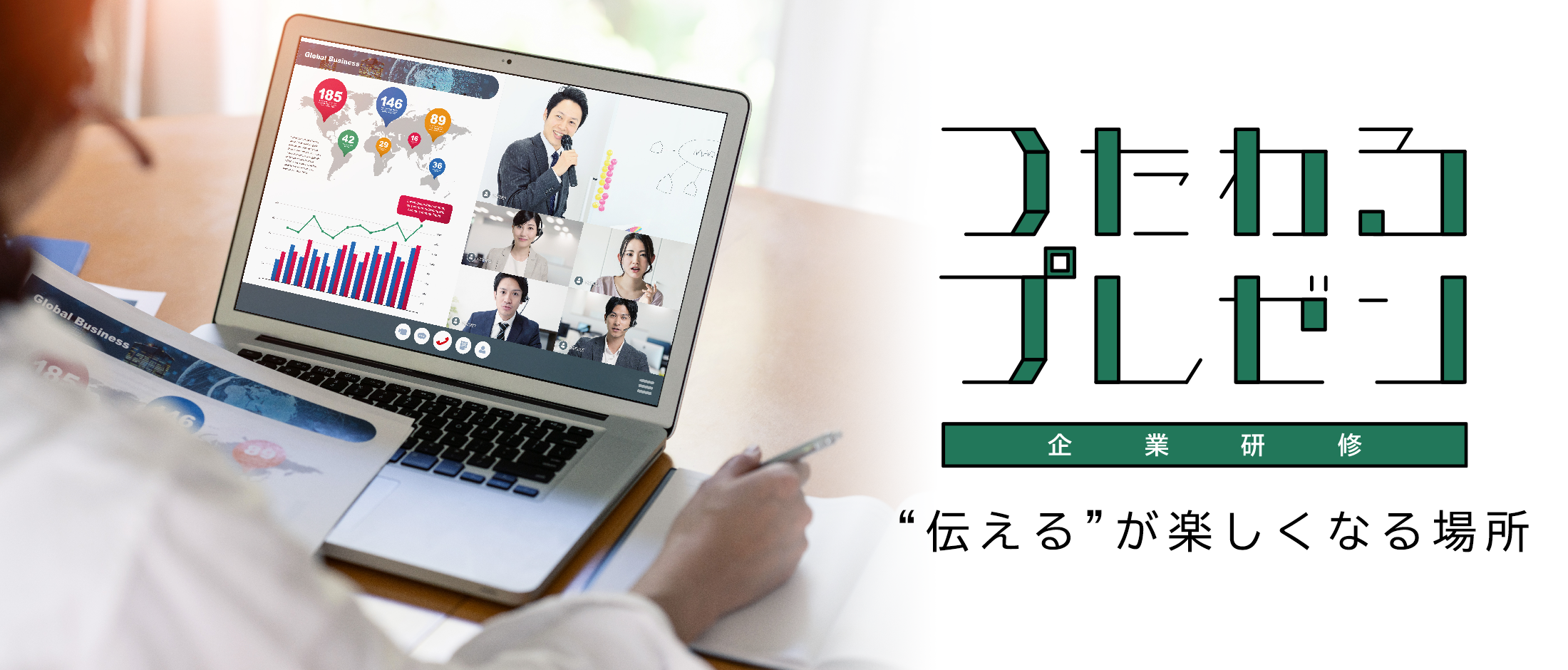 つたわるプレゼン【企業研修】 - 伝えるが楽しくなる場所