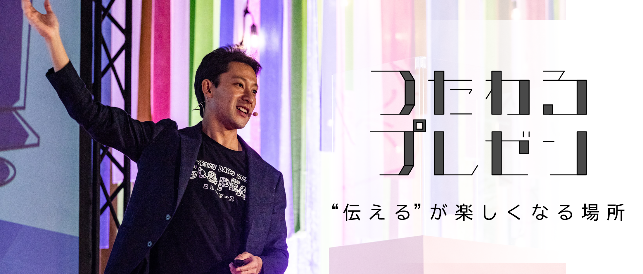 つたわるプレゼン “伝える”が楽しくなる場所