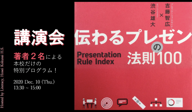 法政大学国際高等学校プレゼン講習会