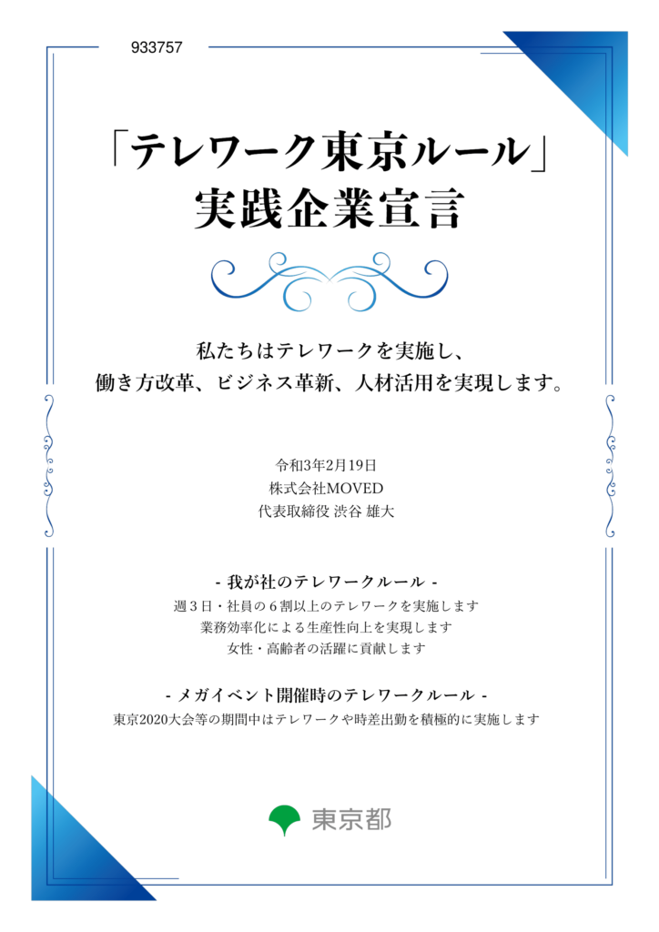 テレワーク東京ルール実践企業宣言