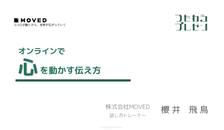 Famm&MOVEDオンラインセミナー