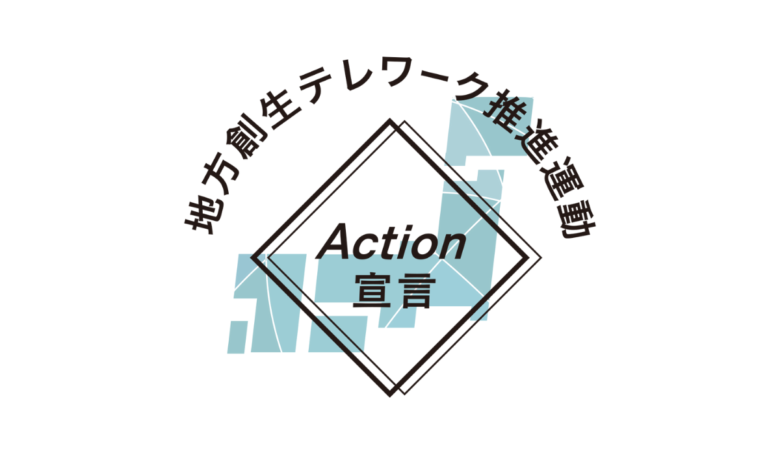 地方創生テレワーク推進運動